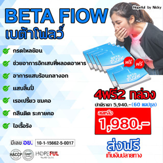 4ฟรี2 (60แคปซูล)🚚ส่งฟรี🎁Betaflow เบต้าโฟลว์🎁 กรดไหลย้อน แสบร้อนกลางอก จุกเสียด ระคายคอ หลอดอาหารอักเสบ แผลในกระเพาะ