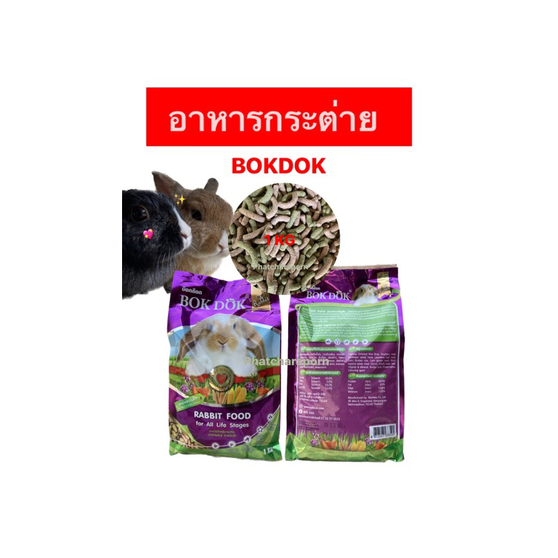 อาหารกระต่าย บ๊อกด๊อก BOKDOK สูตรผักและธัญพืช