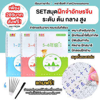 SET สมุดคัดฝึกจำอักษรจีนระดับต้น-กลาง-สูง (3เล่มแถมชุดปากกาล่องหนฟรี)