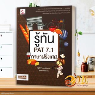 หนังสือ รู้ทัน PAT 7.1 ภาษาฝรั่งเศส (ฉ.ปรับปรุง) หนังสือคู่มือเรียน คู่มือเตรียมสอบ สินค้าพร้อมส่ง