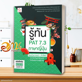 หนังสือ รู้ทัน PAT 7.3 ภาษาญี่ปุ่น ฉ.ปรับปรุง หนังสือคู่มือเรียน คู่มือเตรียมสอบ สินค้าพร้อมส่ง