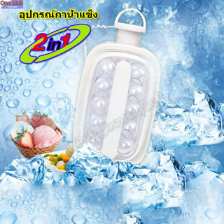 【One_boutique】2 in 1 อุปกรณ์กาน้ำแข็ง แบบพกพา พร้อมฝาปิด