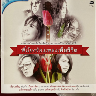 VCD พี่น้องร้องเพลงเพื่อชีวิต RS : ปาน ธนพร / ฟอร์ด / หิน เหล็ก ไฟ / เสือ ธน พล / ไอน้ำ / FLAME ฯลฯ