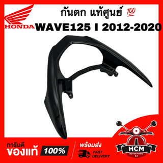 กันตก WAVE125 I 2012 2013 2014 2015 2016 2017 2018 2019 2020 / เวฟ125 I 2012-2020 ดำเงา แท้ศูนย์ 💯 64223-KYZ-900ZH