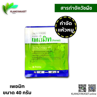 เพอมิท ซองใหญ่ 40 กรัม 🛑 (Permit) ยากำจัดแห้วหมู (นาข้าว 1 ซอง ต่อ 10 ไร่ )