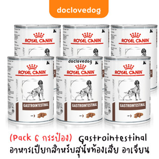 (แพค6กระป๋อง) Royal canin Gastrointestinal สำหรับสุนัขท้องเสีย