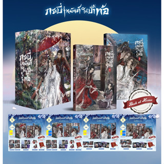 [พร้อมส่ง!] กระบี่เหมันต์ในป่าท้อ (Vol.1-4) *ไม่กริบ