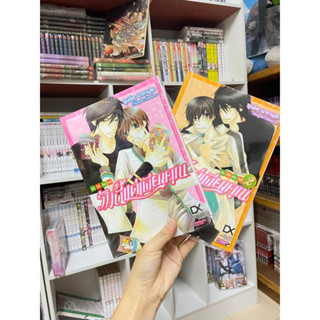 รักนี้แด่เพียงคุณ ฉบับโอโนเดระ ริทสึ เล่ม1+2 Luckpim 🍀