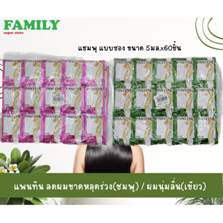 แพนทีน สูตร ลดผมขาดหลุดร่วง/ผมนุ่มลื่น แชมพู แบบซอง ขนาด 5มล.x60ชิ้น