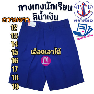 กางเกงนักเรียน ตราสมอ สีน้ำเงิน ยาว 12-19 นิ้ว" ของแท้ 100% กางเกงสมอ กางเกงนักเรียนชาย (น้ำเงิน)