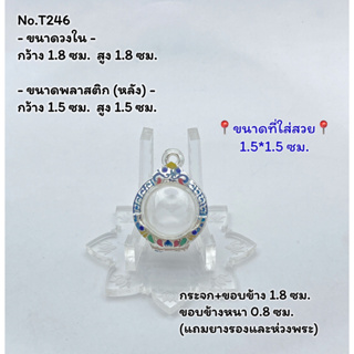 T246 กรอบพระ ตลับพระลงยา ลูกอม ขนาดกรอบวงใน 1.8*1.8 ซม. ขนาดใส่สวย 1.5*1.5 ซม.(สามารถส่งภาพและขนาดทางแชทได้)