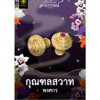 (แถมปก) กุณฑลสวาท โดย พงศกร หนังสือใหม่