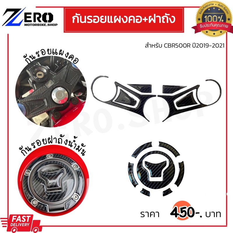 กันรอยแผงคอ+ฝาถัง CBR500R 2019-2021
