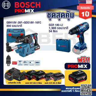 Bosch Promix	GBH 18V-26F+GDE18V-16FC สว่านโรตารี่ไร้สาย 18V.+GSR 180-LI สว่าน 18V แบต2 Ahx2+แท่นชาร์จ