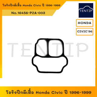 โอริงมอเตอร์รอบเดินเบา IACV ฮอนด้า Civic City Type Z, โอริงปีกผีเสื้อ Honda Civic ปี 1996-1999 No.16456-P2A-003