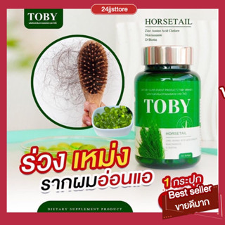 [ของแท้/มีบัตรตัวแทน]โทบี้ ฮอร์สเทล TOBY HORSETAIL วิตามินบำรุงผม ลดผมร่วง ผมบาง กระตุ้นเกิดผมใหม่ เพิ่มแร่ธาตุ