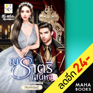 ณ ราตรีเสน่หา (ห้วงรักดั่งฝัน) | ไลต์ออฟเลิฟ กัณฑ์กนิษฐ์