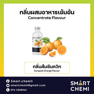 [L0143] กลิ่นผสมอาหารเข้มข้น กลิ่นส้มซันควิก (Sunquick Orange) Flavour 30 g, 100 g