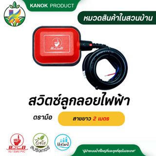 ตรามือ สวิตซ์ลูกลอยไฟฟ้า สายยาว 2 เมตร แท็งน้ำ ระบบน้ำ รดน้ำต้นไม้ กนกโปรดักส์