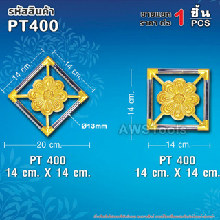 สแตนลอย PT400 จำนวน 1 ชิ้น อุปกรณ์ลายประดับ เป็นลวดลายสำหรับประดับเพื่อเพิ่มความสวยงาม #สแตนเลส #ลายประดับ