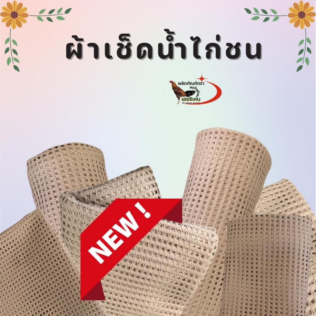 ผืนใหญ่มาก ผ้ากราดน้ำไก่ ผ้าอาบน้ำไก่ 50*50 ซม. สีน้ำตาลไม่เหมือนไคร