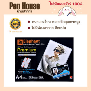 พลาสติกเคลือบบัตร A4 100 แผ่น พรีเมี่ยม ตราช้าง Laminated Plastic A4 100 Sheets Premium Elephant