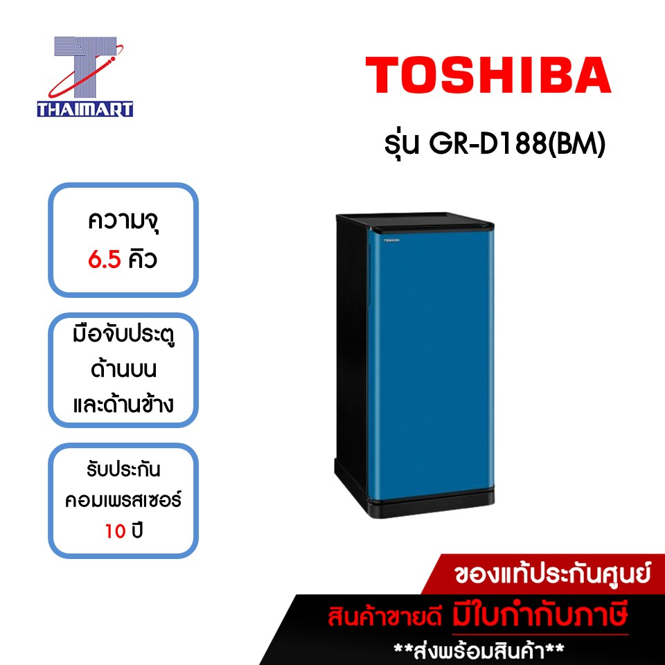 TOSHIBA ตู้เย็น 1 ประตู 6.5 คิว รุ่น GR-D188(BM)  | ไทยมาร์ท THAIMART