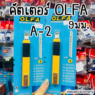 คัตเตอร์ OLFA รุ่น A-2 9 mm. โอฟ่า คัตเตอร์ คม