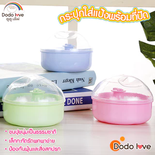 DODOLOVE ตลับแป้งเด็ก กระปุกใส่แป้งพร้อมที่ปัดแป้งขนนุ่ม ขนกำมะหยี่ แปรงขนนุ่มไม่ระคายเคือง