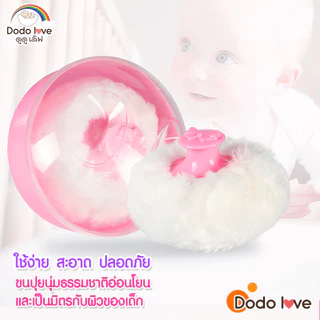 DODOLOVE ตลับแป้งเด็ก กระปุกใส่แป้งพร้อมที่ปัดแป้งขนนุ่ม ขนกำมะหยี่ แปรงขนนุ่มไม่ระคายเคือง