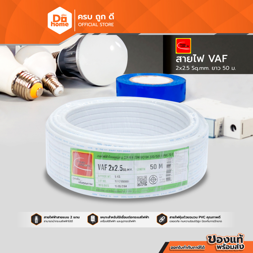 THAIUNION สายไฟ VAF 2x2.5 Sqmm. ยาว 90 เมตร  |ROL|