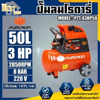 PUMPKIN ปั๊มลมโรตารี่ รุ่น PTT-X3HP50 ขนาด 50 ลิตร กำลังไฟ 220V กำลังมอเตอร์ 3.0 HP รับประกัน 1ปี ปั๊มลม ปั๊มลมโรตารี่