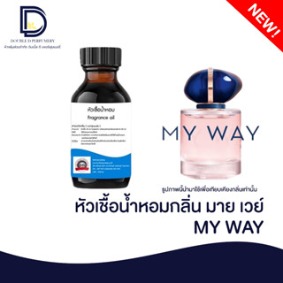 หัวเชื้อน้ำหอม กลิ่น มายเวย์ (MY WAY) ขนาด 30 ML