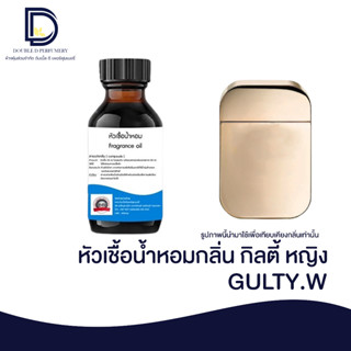 หัวเชื้อน้ำหอม กลิ่น กุชชี่ กิลตี้ หญิง (G.GUITY.W) ขนาด 30 ML