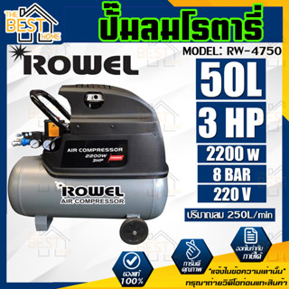 ปั๊มลมโรตารี่ ROWEL RW-4750 3 แรงม้า 50 ลิตร 3HP 50L ปั๊มลมใช้น้ำมัน ปั้มลม ปั้มลมโรตารี่