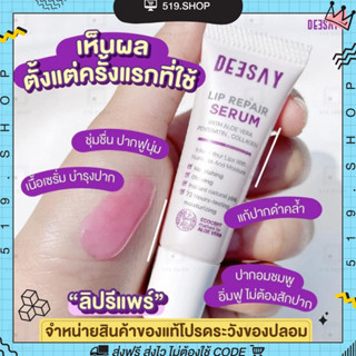 ลิปรีแพร์ ลิปสักปาก ลิปดีเซย์ DEESAY LIP REPAIR SERUM ลิปแก้ปากดำ บำรุงริมฝีปาก ฟื้นฟูริมฝีปาก ขนาด 8 ML