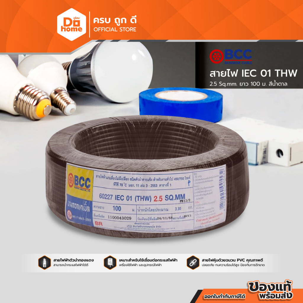 BCC สายไฟ IEC01 (THW) 1x2.5 Sqmm. ยาว 100 เมตร สีน้ำตาล |ROL|