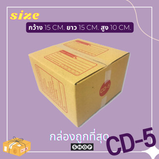 แพ็ค 20 ใบ  กล่องเบอร์ CD-5 กล่องพัสดุ แบบพิมพ์ กล่องไปรษณีย์ กล่องไปรษณีย์ฝาชน ราคาโรงงาน