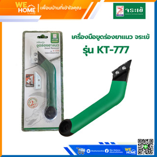 เครื่องมือขูดร่องยาแนว จระเข้ ใบมีดกากเพชร รุ่น KT-777