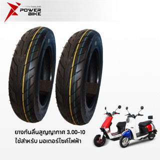 [12DD915]BIKE ยางกันลื่นสูญญากาศ3.00-10 ใช้สำหรับ มอเตอร์ไซค์ไฟฟ้า ยางนอก รถจักรยานไฟฟ้า(ไม่ใช้ยางใน)Tubeless tire