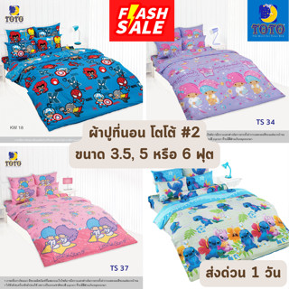 🔥FLASH SALE🔥 ผ้าปูที่นอน TOTO โตโต้ ขนาด 3.5, 5 และ 6 ฟุต #2