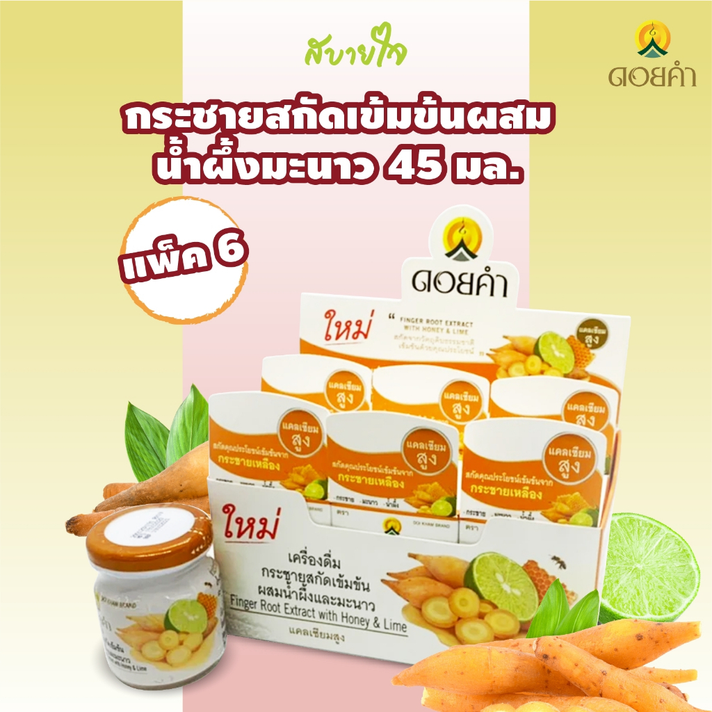 [แพค6ขวด] ดอยคำ กระชายสกัดเข้มข้นผสมน้ำผึ้งมะนาว 45 มล. Finger Root Extract with Honey & Lime Doi Kham