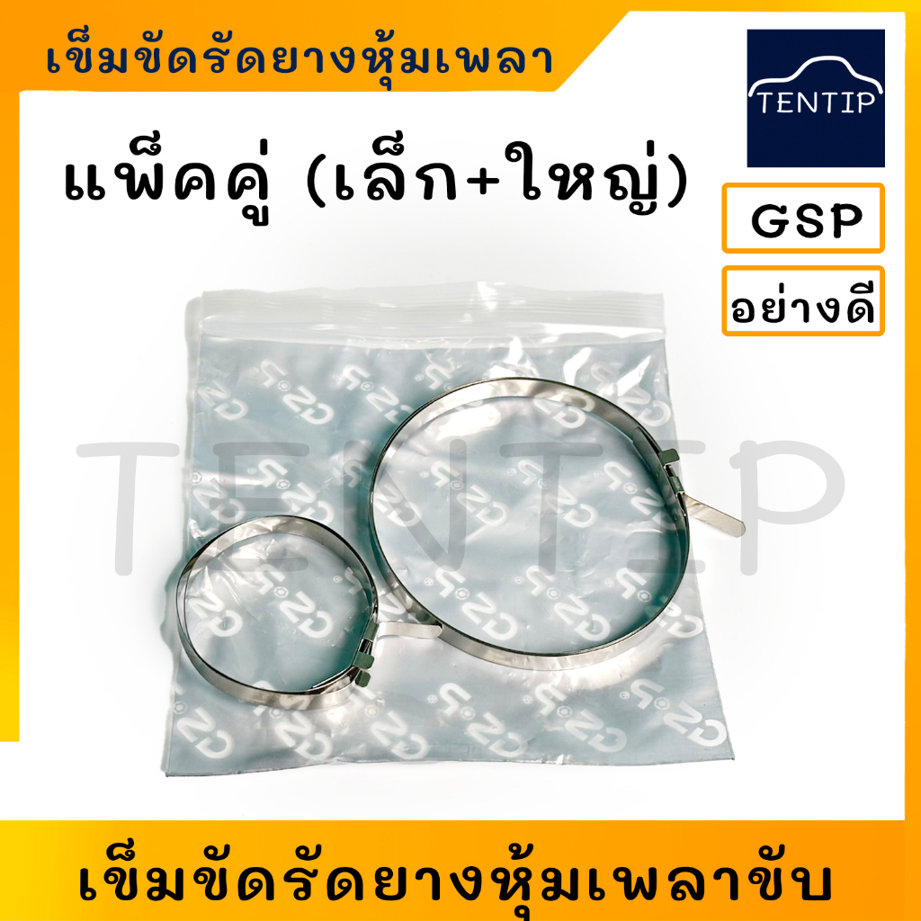 เข็มขัดรัดยางหุ้มเพลา เหล็กรัดยางหุ้มเพลา เข็มขัดรัดยางกันฝุ่นหัวเพลาขับ เข็มขัดรัด อย่างดี (แพ็คคู่ เล็ก+ใหญ่) GSP