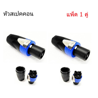 TBE ปลั๊กลำโพง Speakon ปลั๊กสเป็คคอน สีน้ำเงิน (แพ็ค 1-4 ตัว)