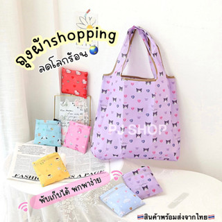 ถุงผ้าพับได้ sanrio กระเป๋าผ้า ถุงผ้า (พร้อมส่ง) ถุงผ้าช้อปปิ้ง