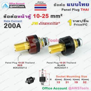 JW ข้อต่อ 10-25mm ไทย ราคา ต่อ 1 ชิ้น ( ข้อต่อหน้าตู้ เชื่อม) เลือกสีได้ ในตัวเลือกสินค้า