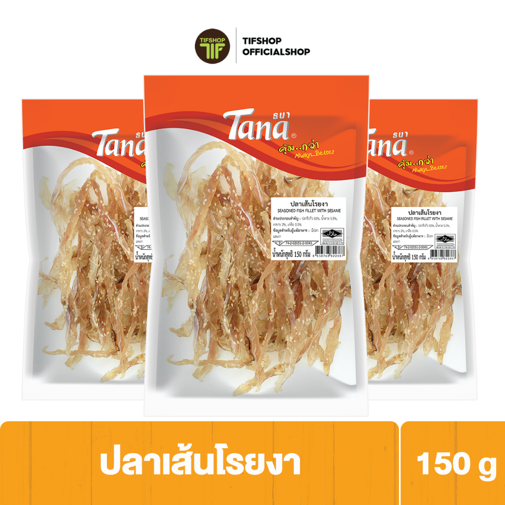 [แพ็คสุดคุ้ม 3 ซอง] Tana ธนา คุ้มกว่า ปลาเส้นโรยงา 150 กรัม SEASONED FISH FILLET WITH SESAME