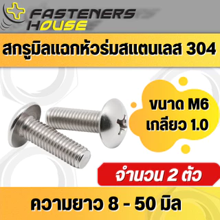 น็อตสกรู หัวร่มแฉก หัวกระทะ สแตนเลส 304 M6 เกลียวมิล แพ็ค 2 ตัว