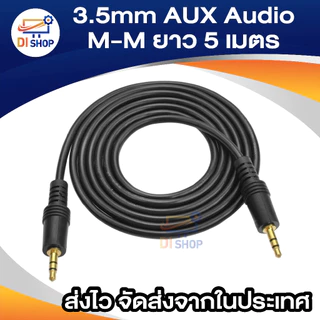 สายออดิโอ AUX (male to male) 3.5มม. ยาว 5 เมตร (สีดำ) สำหรับ PC Speaker, MP3, AUX ,TV, Sound line