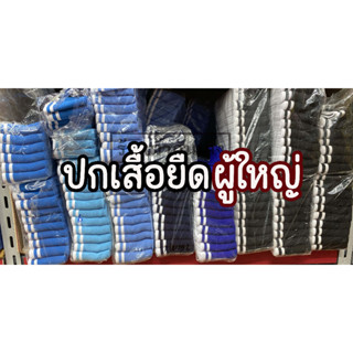 ปกผู้ใหญ่ ปกเสื้อ ปกทอโปโล  ขลิบขาว ขนาด 9.5x40 ซม (ขายเป็นเส้น) อัลบั้ม2